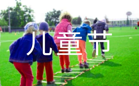 【精華】難忘的六一兒童節(jié)作文300字集合九篇