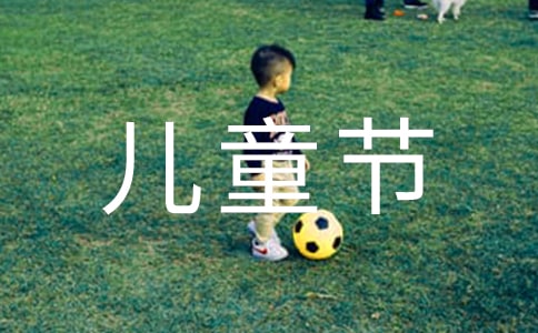 學(xué)校慶六一兒童節(jié)歡樂(lè)活動(dòng)總結(jié)