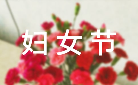 精選三八婦女節(jié)的作文300字匯編七篇