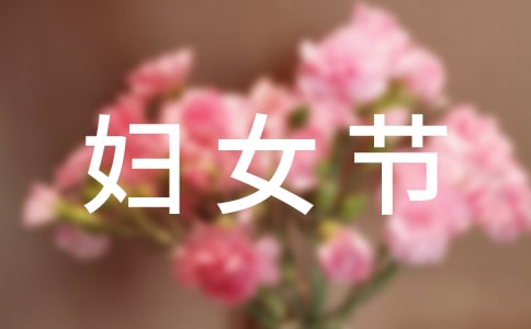 三八婦女節(jié)文案(15篇)