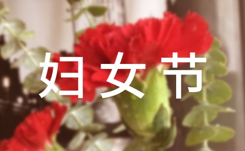 婦女節(jié)初一作文