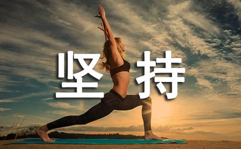 高一堅(jiān)持學(xué)生作文