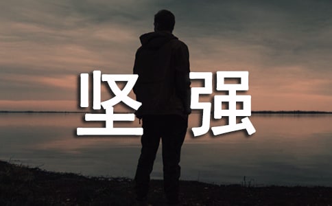 【精品】堅強的作文300字匯總五篇