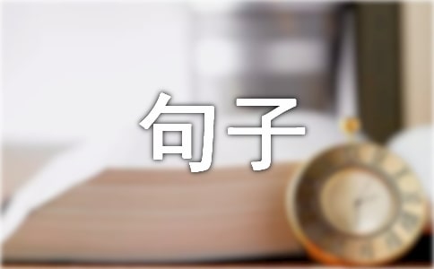 簡(jiǎn)短的感悟生活句子98句