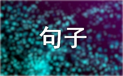 【薦】溫暖文藝的句子