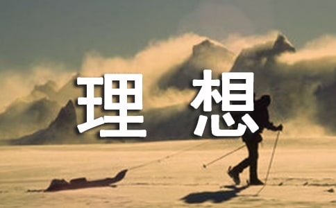 【薦】我的理想作文