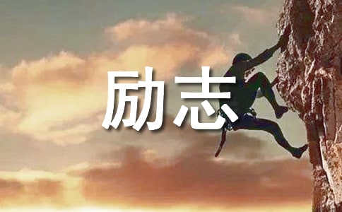 【熱門】2023年人生勵志語錄錦集40條
