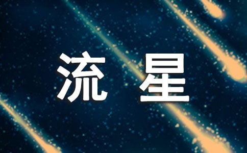關(guān)于流星的句子