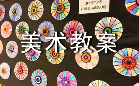 【熱門】大班美術(shù)教案范文集錦七篇