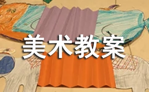 小學美術教案模板匯編15篇