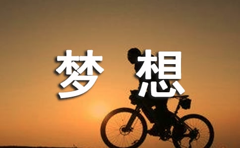 但愿這不只是夢(mèng)想