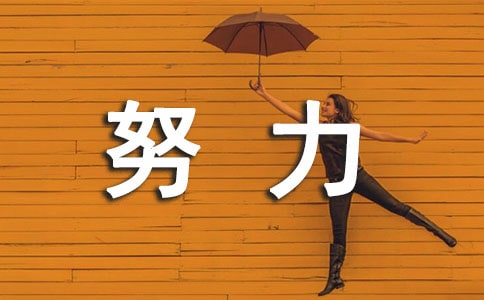 努力的開花作文