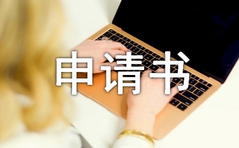 大病貧困申請(qǐng)書(通用15篇)