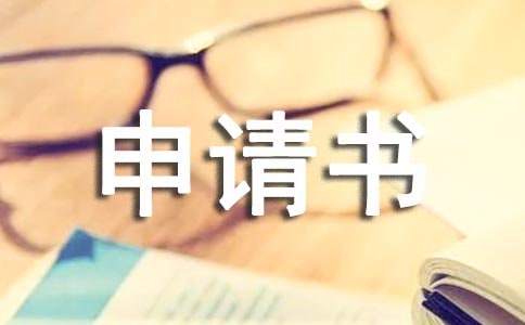 復(fù)讀申請書范文