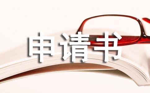 緩交申請書合集15篇