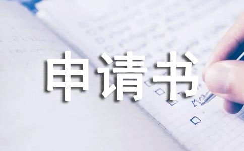 個(gè)人申請(qǐng)書模板集合5篇