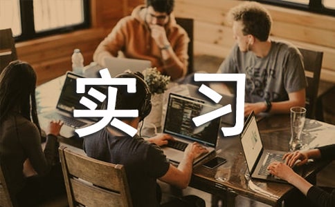 【精華】工程的實(shí)習(xí)報(bào)告模板九篇