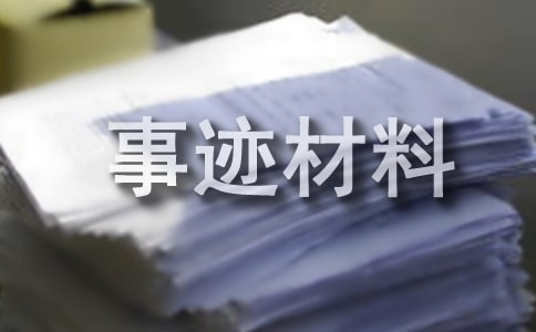 工會積極分子先進事跡材料