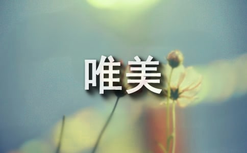 【實用】唯美經(jīng)典的句子集錦58句