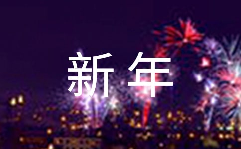 新年話題作文(精選47篇)