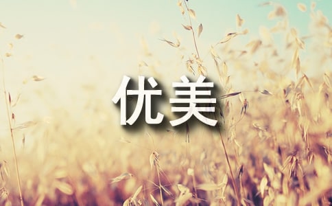 描寫早晨的優(yōu)美句子