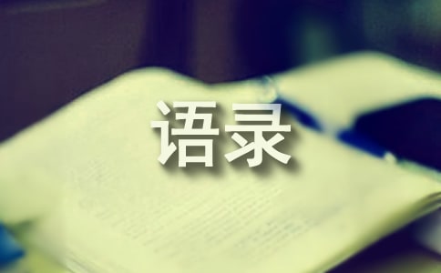 關于創(chuàng)業(yè)語錄