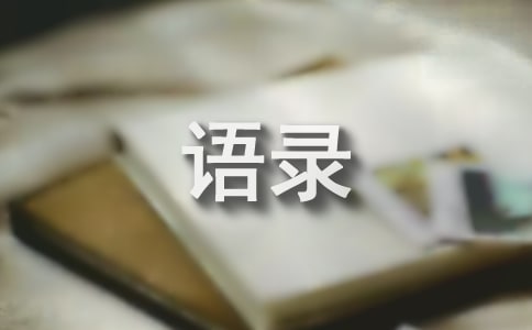 通用感人的語(yǔ)錄集錦100句