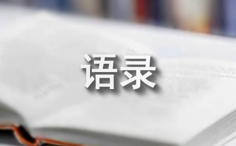 交友的語錄精選15篇