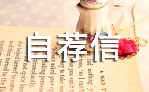 旅游專業(yè)自薦信匯總八篇
