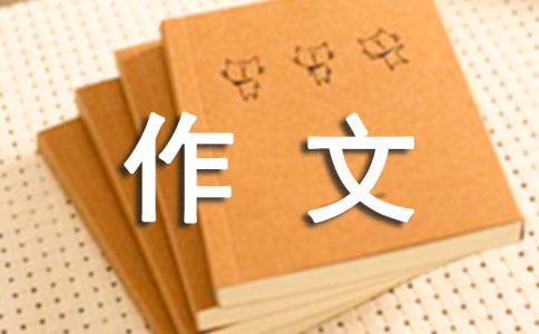 實(shí)用的我的成長(zhǎng)作文必備(3篇)